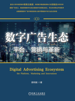 cover image of 数字广告生态